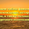 Раскрываем тайны фамилии Гоас: происхождение, история и значение, а также склонение для безупречного использования