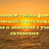 Раскрываем тайны фамилии Гоголинский: происхождение, история и значение с учетом ее склонения