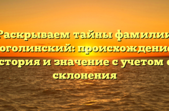 Раскрываем тайны фамилии Гоголинский: происхождение, история и значение с учетом ее склонения Раскрываем тайны фамилии Гоголинский: происхождение, история и значение с учетом ее склонения
