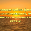 Раскрываем тайны фамилии Григер: происхождение, история и особенности склонения в одной статье
