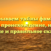 Раскрываем тайны фамилии Данцев: происхождение, история, значение и правильное склонение