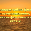 Раскрываем тайны фамилии Делягин: происхождение, история и значение фамилии в одной статье