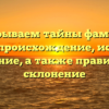 Раскрываем тайны фамилии Дурды: происхождение, история и значение, а также правильное склонение