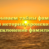 Раскрываем тайны фамилии Иглина: история, происхождение и склонение фамилии