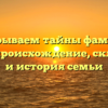 Раскрываем тайны фамилии Инжа: происхождение, склонение и история семьи