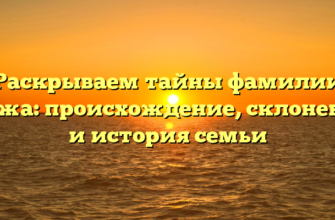 Раскрываем тайны фамилии Инжа: происхождение, склонение и история семьи Раскрываем тайны фамилии Инжа: происхождение, склонение и история семьи