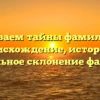 Раскрываем тайны фамилии Кап: происхождение, история и правильное склонение фамилии