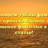 Раскрываем тайны фамилии Карпусь: происхождение, история и склонение фамилии в одной статье!