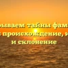 Раскрываем тайны фамилии Кизель: происхождение, история и склонение