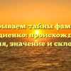 Раскрываем тайны фамилии Клавдиенко: происхождение, история, значение и склонение!