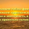 Раскрываем тайны фамилии Козеняшев: происхождение, история и значимость, а также как правильно склонять