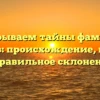 Раскрываем тайны фамилии Копачев: происхождение, история и правильное склонение!