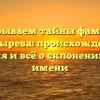 Раскрываем тайны фамилии Костырева: происхождение, история и всё о склонении этого имени