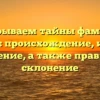 Раскрываем тайны фамилии Косюра: происхождение, история и значение, а также правильное склонение