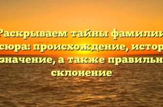 Раскрываем тайны фамилии Косюра: происхождение, история и значение, а также правильное склонение Раскрываем тайны фамилии Косюра: происхождение, история и значение, а также правильное склонение