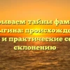 Раскрываем тайны фамилии Кулыгина: происхождение, история и практические советы по склонению
