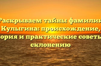 Раскрываем тайны фамилии Кулыгина: происхождение, история и практические советы по склонению Раскрываем тайны фамилии Кулыгина: происхождение, история и практические советы по склонению