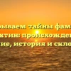 Раскрываем тайны фамилии Курохтин: происхождение и значение, история и склонение!