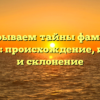 Раскрываем тайны фамилии Чапкин: происхождение, история и склонение