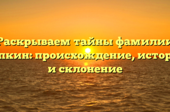 Раскрываем тайны фамилии Чапкин: происхождение, история и склонение Раскрываем тайны фамилии Чапкин: происхождение, история и склонение
