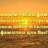 Раскрываем тайны фамилии Чичинова: история, происхождение и склонение фамилии для Вас!