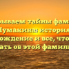 Раскрываем тайны фамилии Чумакина: история, происхождение и все, что нужно знать об этой фамилии