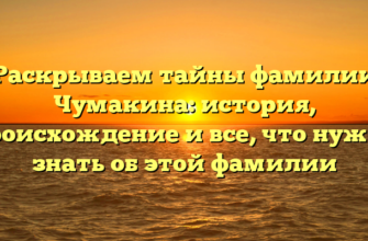 Раскрываем тайны фамилии Чумакина: история, происхождение и все, что нужно знать об этой фамилии Раскрываем тайны фамилии Чумакина: история, происхождение и все, что нужно знать об этой фамилии