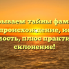 Раскрываем тайны фамилии Чхотуа: происхождение, история и значимость, плюс практическое склонение!