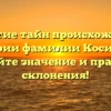 Раскрытие тайн происхождения и истории фамилии Косинцев: узнайте значение и правила склонения!