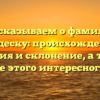 Рассказываем о фамилии Бродеску: происхождение, история и склонение, а также значение этого интересного имени
