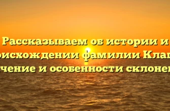 Рассказываем об истории и происхождении фамилии Клапов: значение и особенности склонения Рассказываем об истории и происхождении фамилии Клапов: значение и особенности склонения