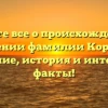 Узнайте все о происхождении и значении фамилии Коренко: склонение, история и интересные факты!