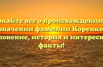 Узнайте все о происхождении и значении фамилии Коренко: склонение, история и интересные факты! Узнайте все о происхождении и значении фамилии Коренко: склонение, история и интересные факты!