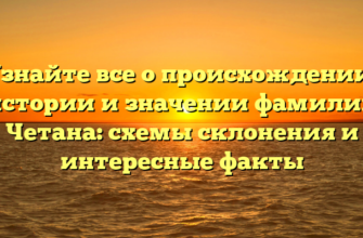 Узнайте все о происхождении, истории и значении фамилии Четана: схемы склонения и интересные факты Узнайте все о происхождении, истории и значении фамилии Четана: схемы склонения и интересные факты