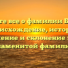 Узнайте все о фамилии Бачиев: происхождение, история, значение и склонение этой знаменитой фамилии