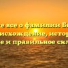 Узнайте все о фамилии Билетов: происхождение, история, значение и правильное склонение!
