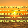 Узнайте все о фамилии Боборыкин: происхождение, история и значения, а также правильное склонение для успешного поиска родственников.