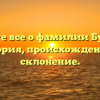 Узнайте все о фамилии Бутович: история, происхождение и склонение.