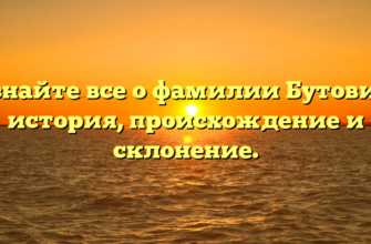 Узнайте все о фамилии Бутович: история, происхождение и склонение.