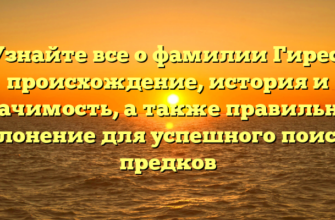 Узнайте все о фамилии Гирес: происхождение, история и значимость, а также правильное склонение для успешного поиска предков Узнайте все о фамилии Гирес: происхождение, история и значимость, а также правильное склонение для успешного поиска предков