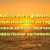 Узнайте все о фамилии Гобеджишвили: история, происхождение, значение и правильное склонение