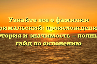 Узнайте все о фамилии Гримальский: происхождение, история и значимость — полный гайд по склонению