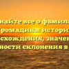Узнайте все о фамилии Громадина: история происхождения, значение и особенности склонения в статье
