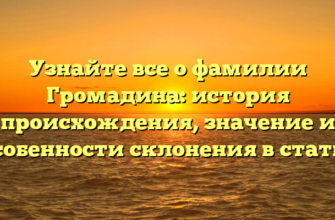 Узнайте все о фамилии Громадина: история происхождения, значение и особенности склонения в статье Узнайте все о фамилии Громадина: история происхождения, значение и особенности склонения в статье