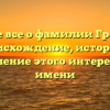 Узнайте все о фамилии Громенко: происхождение, история и склонение этого интересного имени