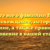 Узнайте все о фамилии Гуев: ее происхождение, историю и значение, а также правильное склонение в нашей статье