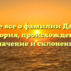 Узнайте все о фамилии Дангауэр: история, происхождение, значение и склонение