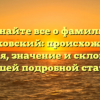 Узнайте все о фамилии Двораковский: происхождение, история, значение и склонение в нашей подробной статье