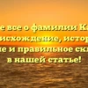 Узнайте все о фамилии Каденко: происхождение, история, значение и правильное склонение в нашей статье!