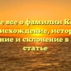 Узнайте все о фамилии Карпель: происхождение, история, значение и склонение в новой статье